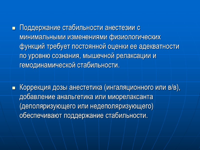 Поддержание стабильности анестезии с минимальными изменениями физиологических функций требует постоянной оценки ее адекватности по